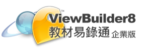 ViewletBuilder8 企業版 一般授權