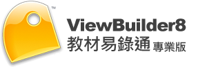 ViewletBuilder8 專業版 教育授權