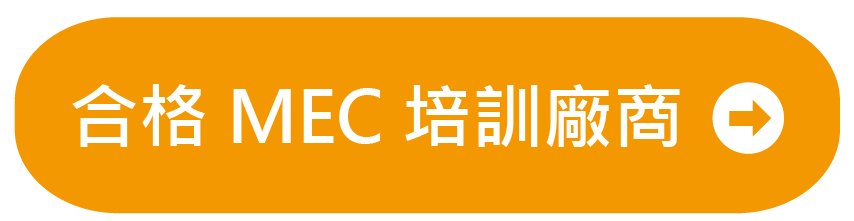 合格MEC培訓廠商