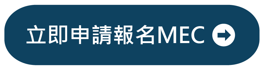 申請報名MEC
